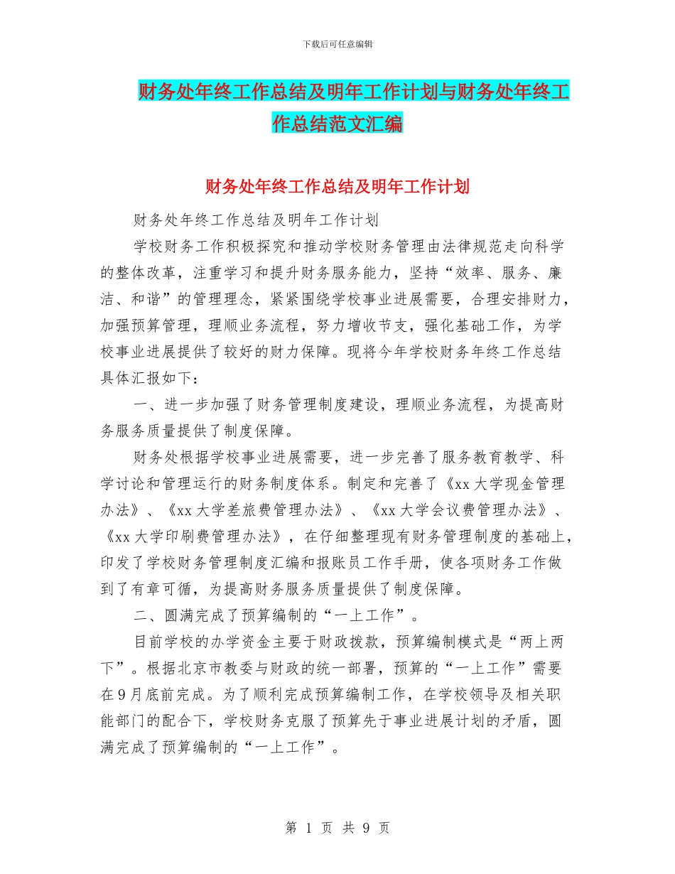 财务处年终工作总结及明年工作计划与财务处年终工作总结范文汇编_第1页