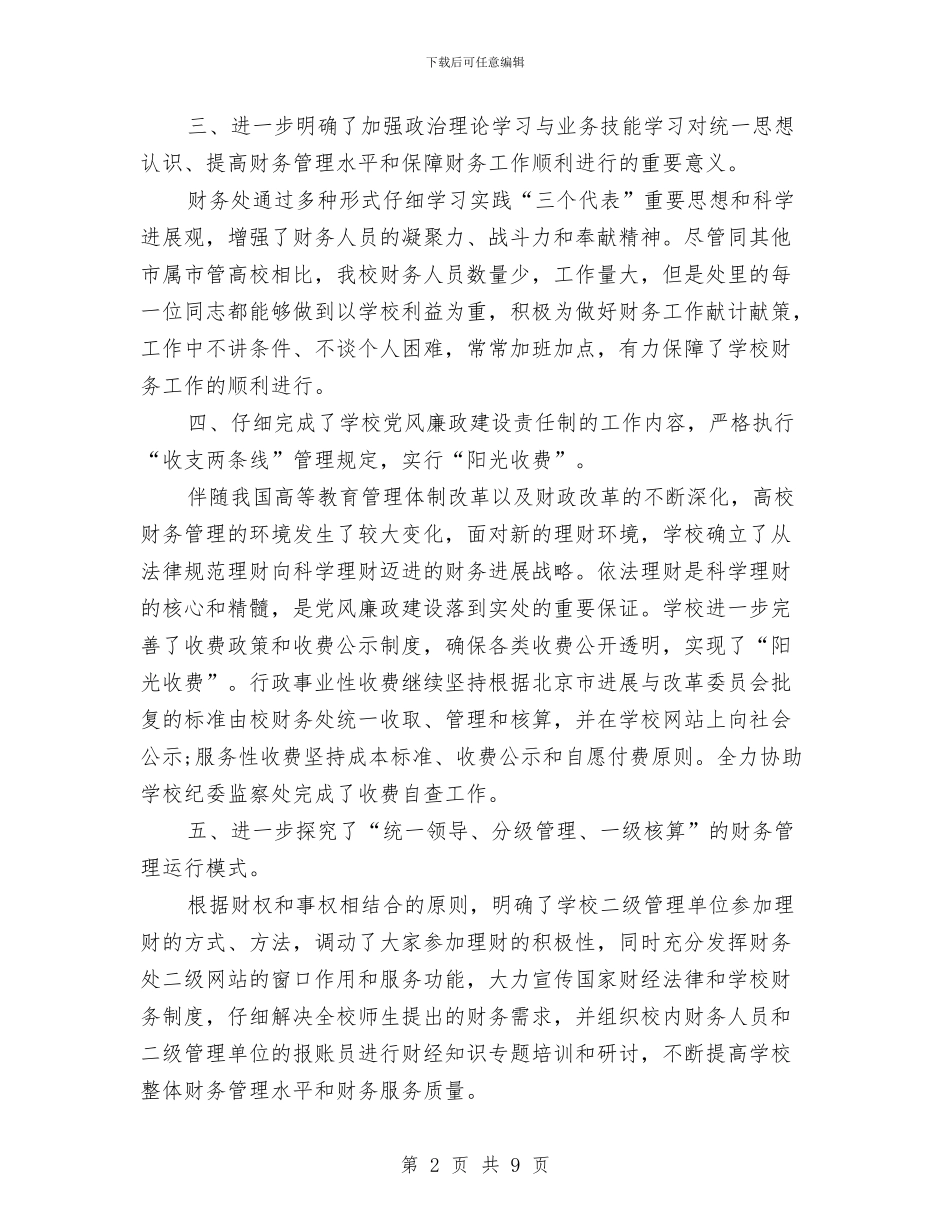 财务处年终工作总结及明年工作计划与财务处年终工作总结范文汇编_第2页