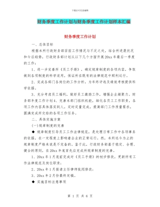 财务季度工作计划与财务季度工作计划样本汇编