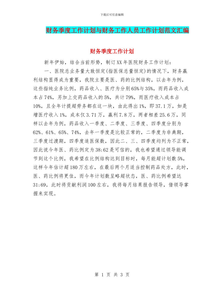 财务季度工作计划与财务工作人员工作计划范文汇编_第1页
