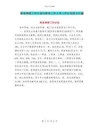 财务季度工作计划与财务工作人员工作计划范文汇编
