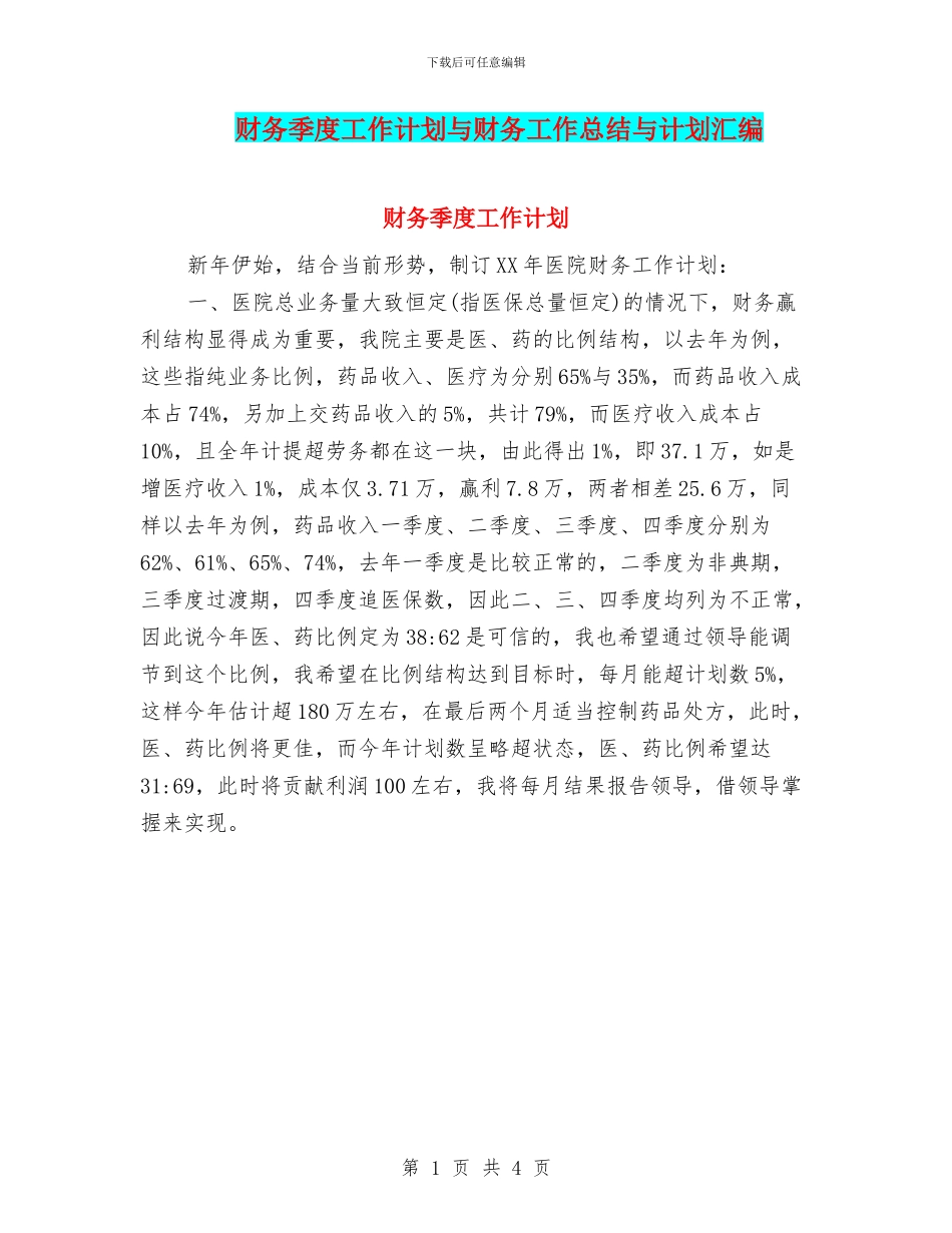 财务季度工作计划与财务工作总结与计划汇编_第1页