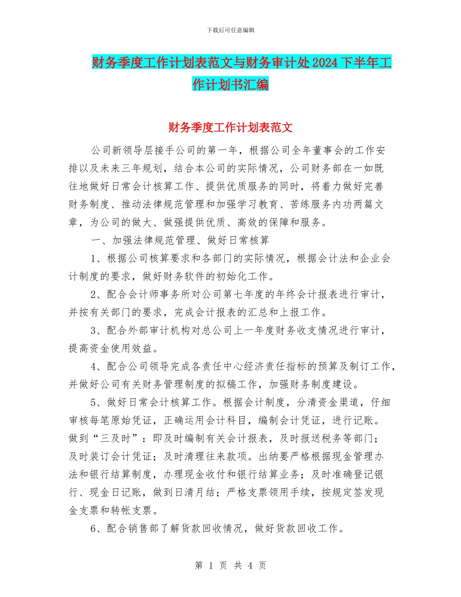 财务季度工作计划表范文与财务审计处2024下半年工作计划书汇编_第1页