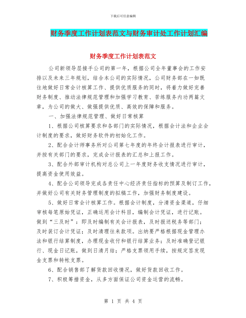 财务季度工作计划表范文与财务审计处工作计划汇编_第1页