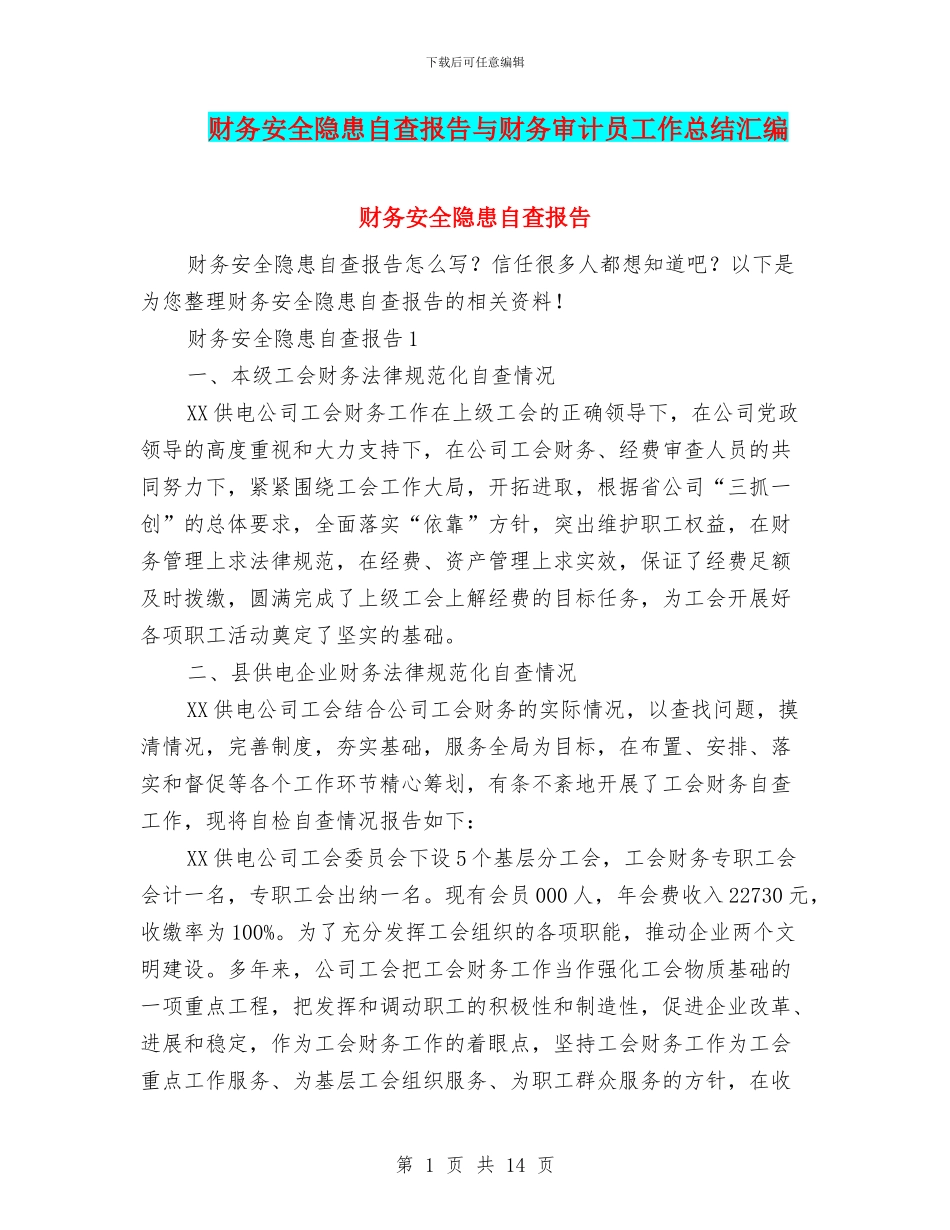 财务安全隐患自查报告与财务审计员工作总结汇编_第1页