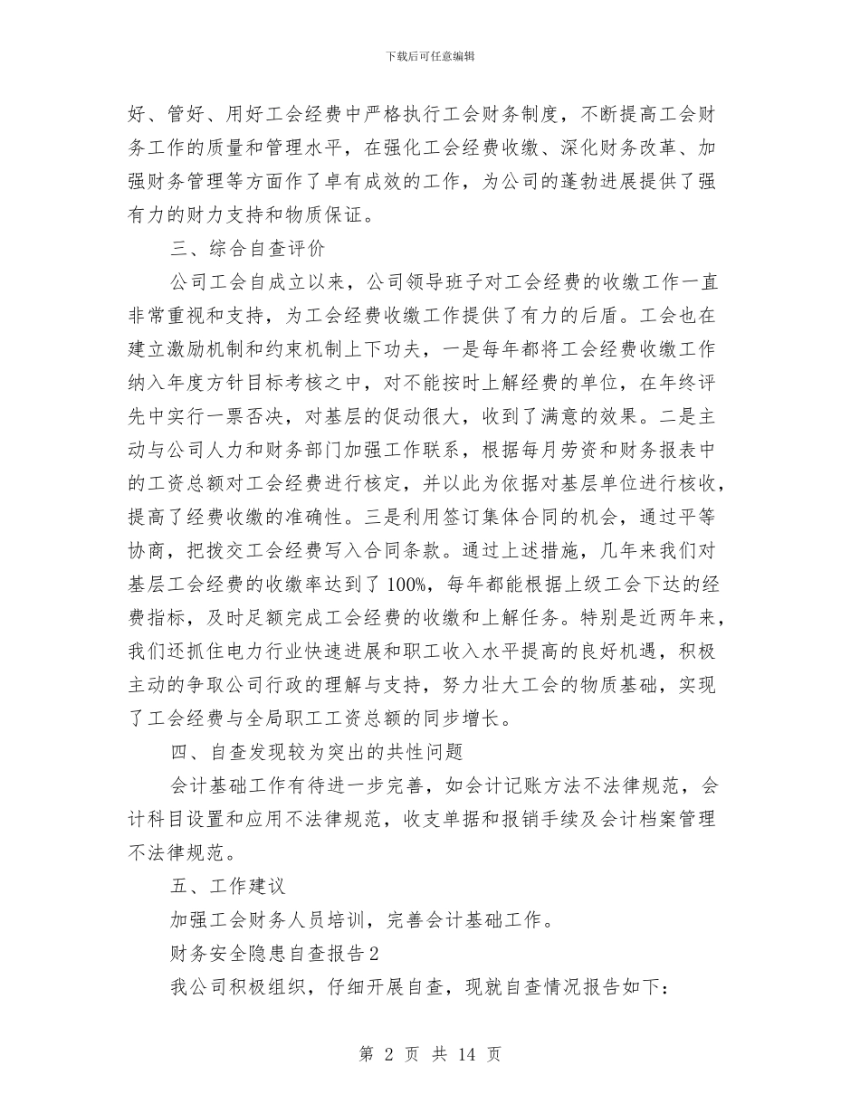 财务安全隐患自查报告与财务审计员工作总结汇编_第2页