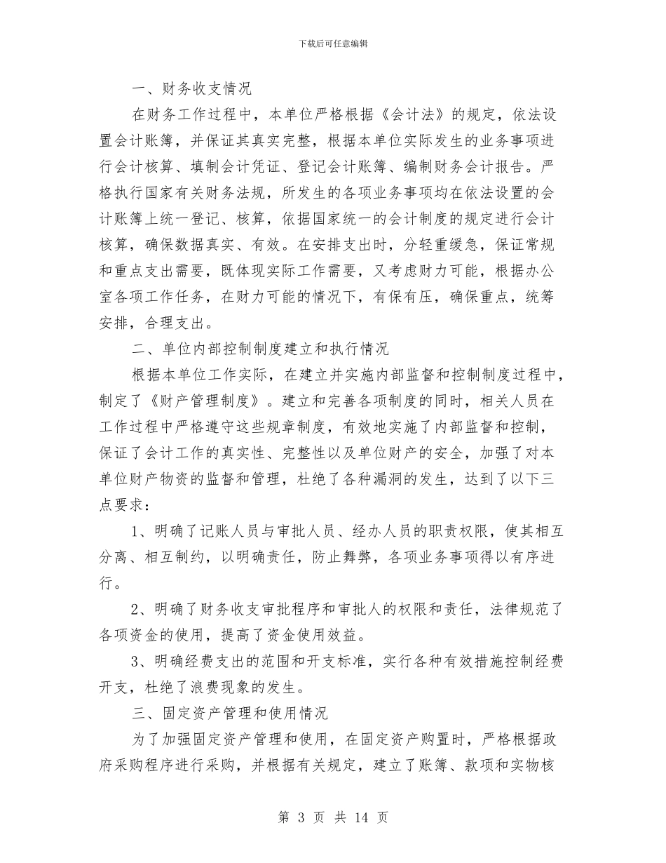 财务安全隐患自查报告与财务审计员工作总结汇编_第3页
