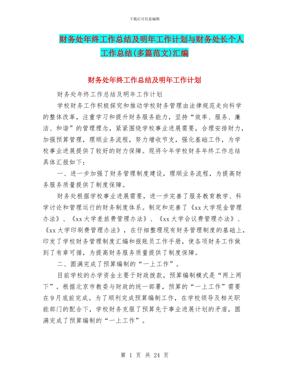 财务处年终工作总结及明年工作计划与财务处长个人工作总结汇编_第1页