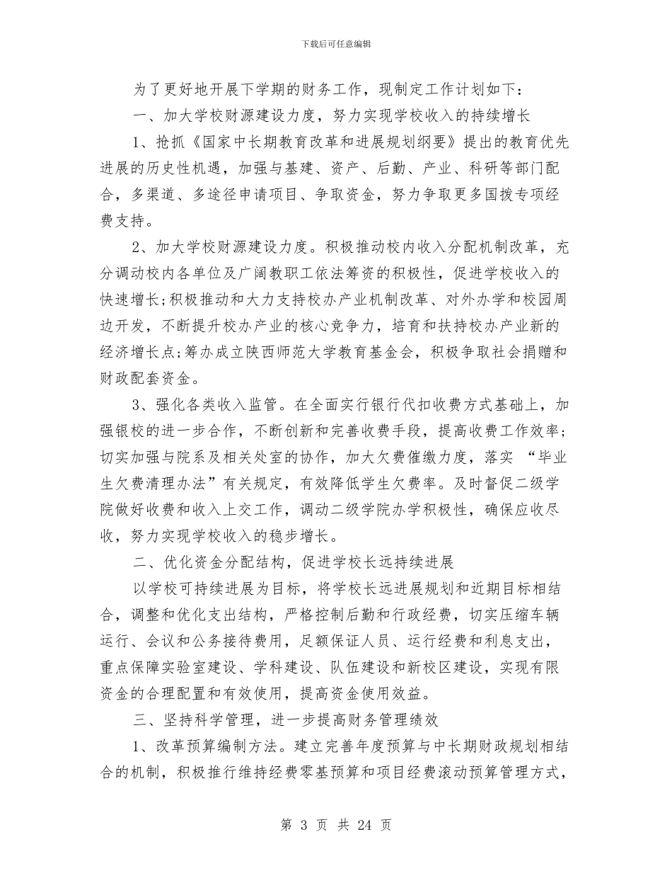财务处年终工作总结及明年工作计划与财务处长个人工作总结汇编_第3页