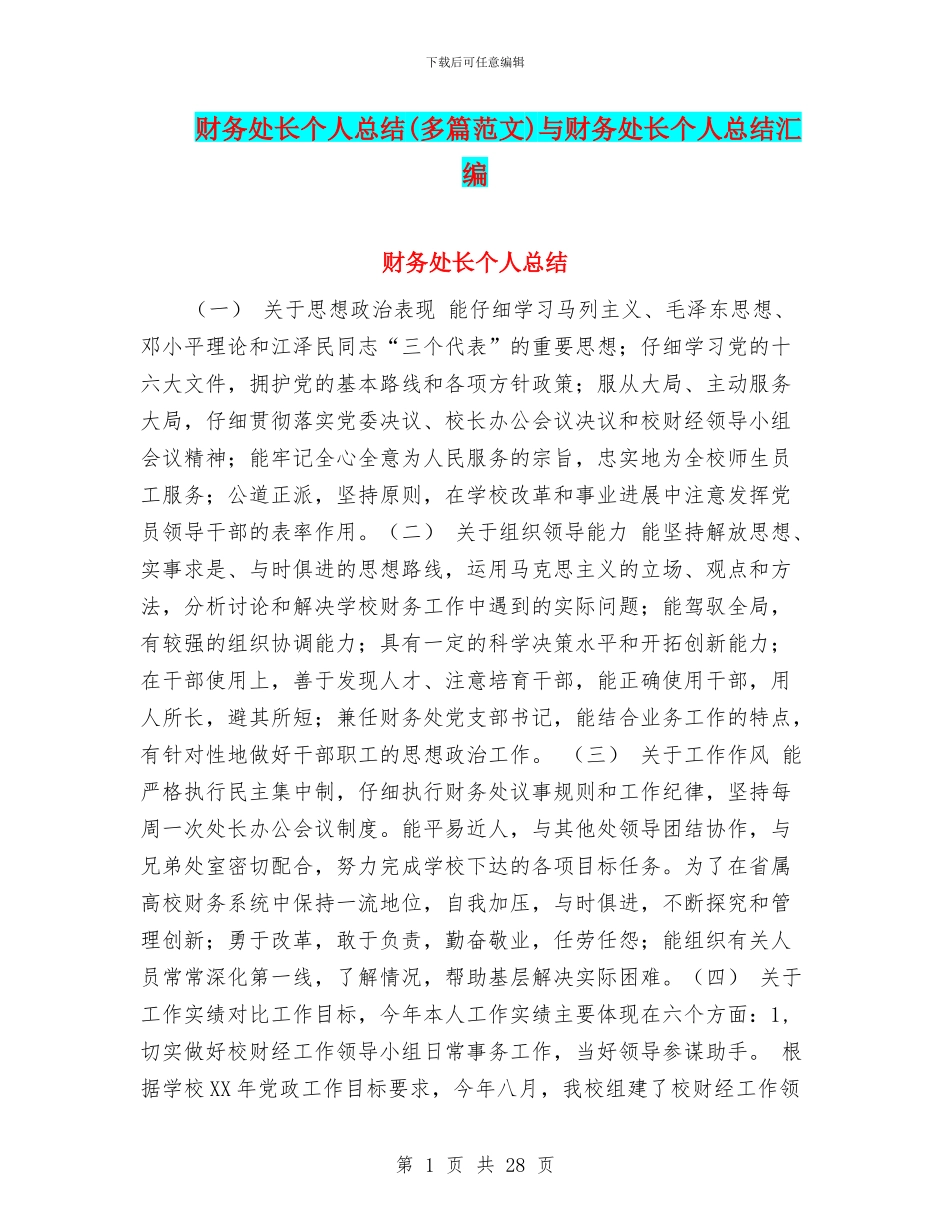 财务处长个人总结与财务处长个人总结汇编_第1页