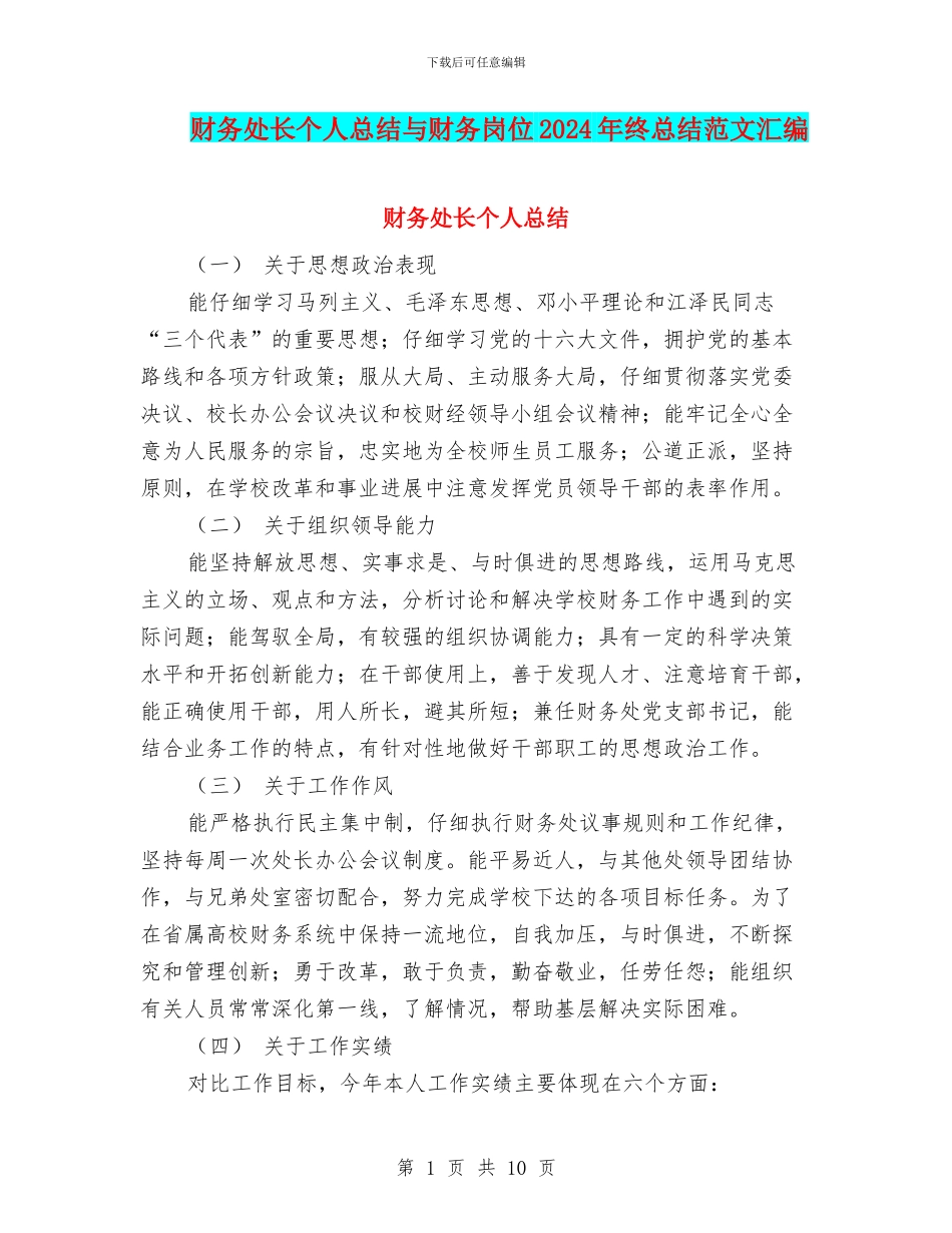 财务处长个人总结与财务岗位2024年终总结范文汇编_第1页