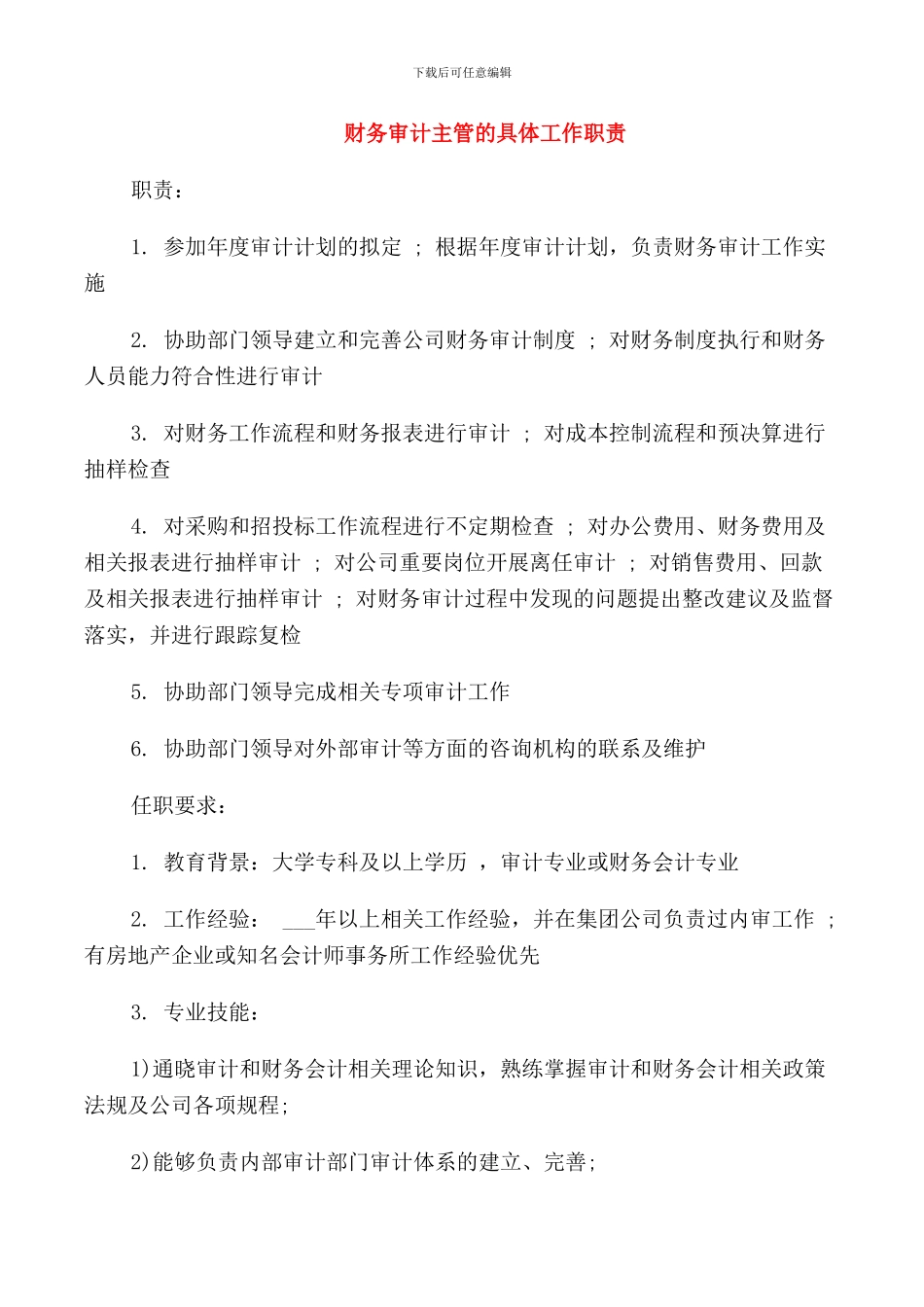 财务审计主管的具体工作职责_第1页