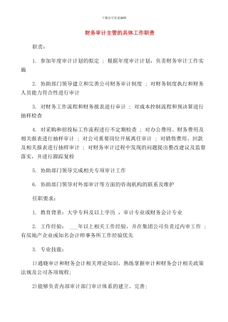财务审计主管的具体工作职责