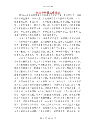 财务审计员工作总结