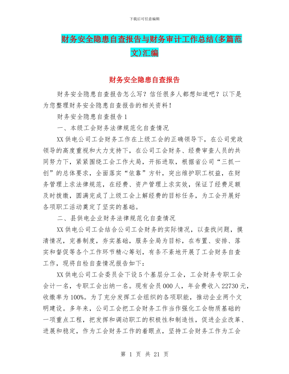 财务安全隐患自查报告与财务审计工作总结汇编_第1页