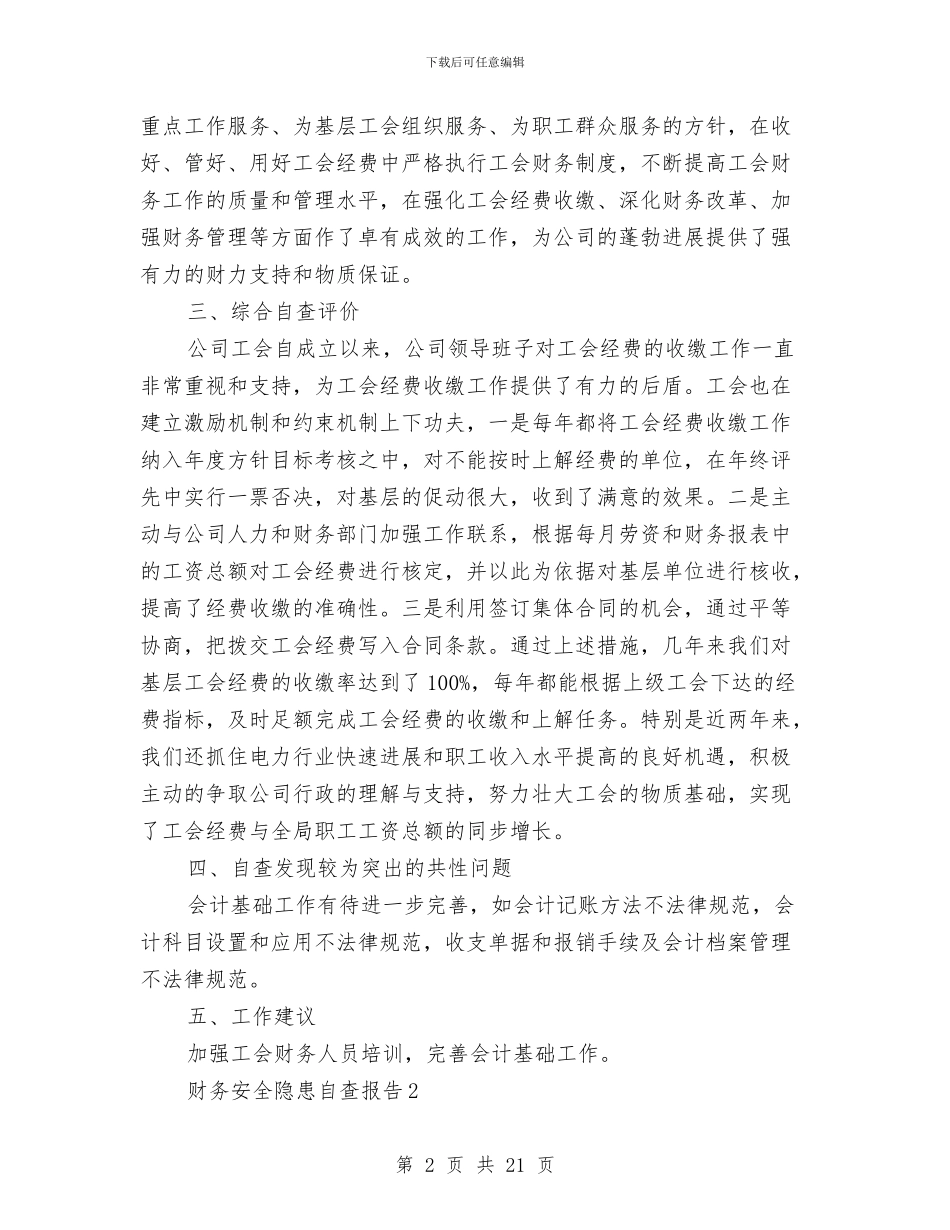 财务安全隐患自查报告与财务审计工作总结汇编_第2页