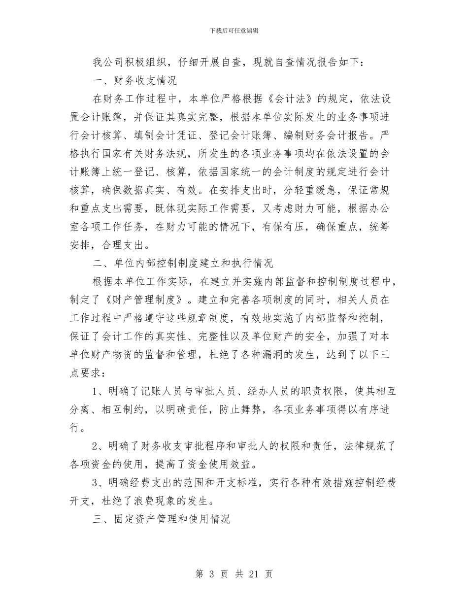 财务安全隐患自查报告与财务审计工作总结汇编_第3页