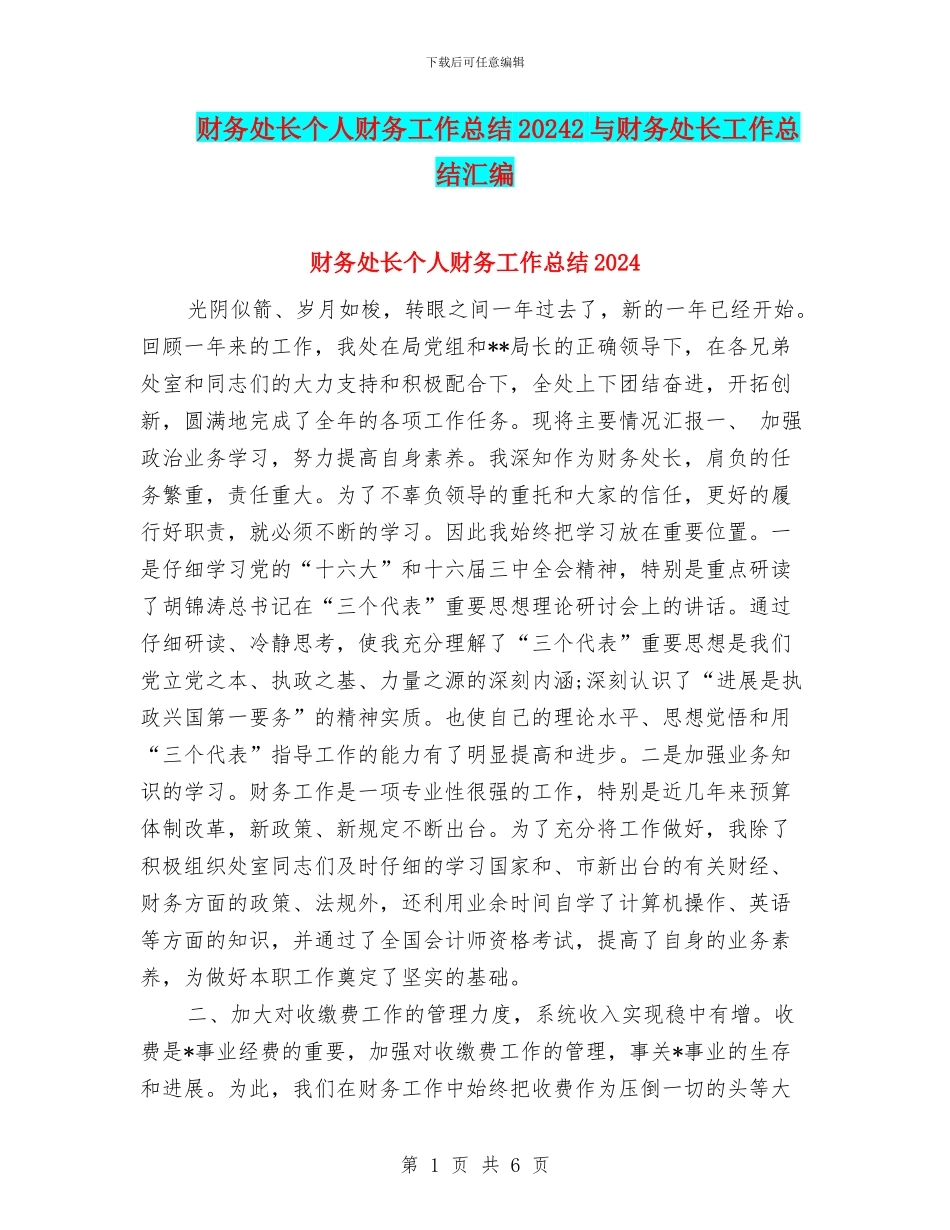 财务处长个人财务工作总结20242与财务处长工作总结汇编_第1页