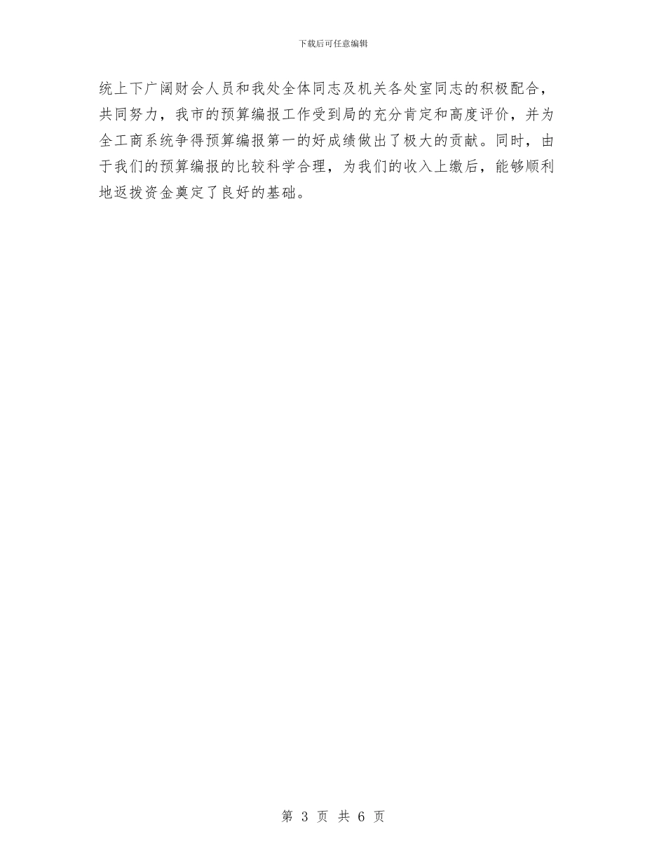 财务处长个人财务工作总结20242与财务处长工作总结汇编_第3页