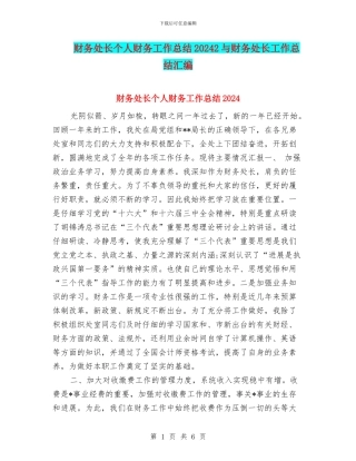 财务处长个人财务工作总结20242与财务处长工作总结汇编
