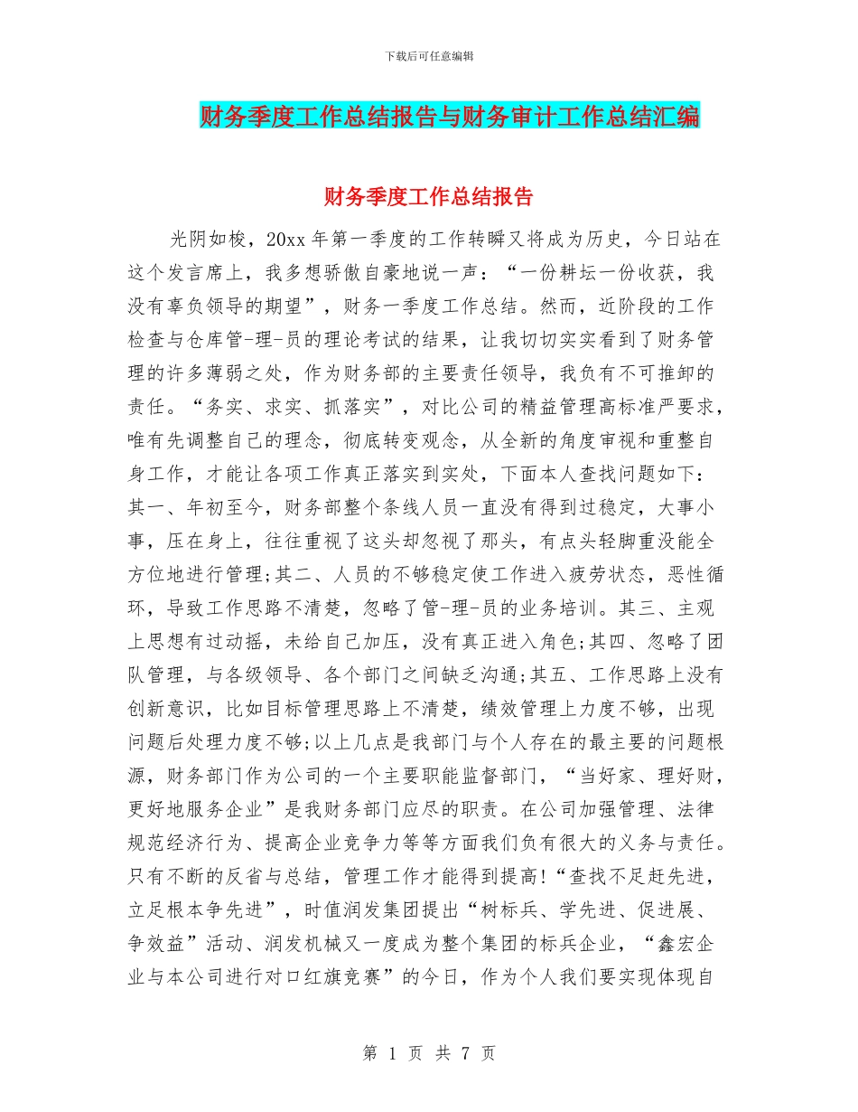 财务季度工作总结报告与财务审计工作总结汇编_第1页