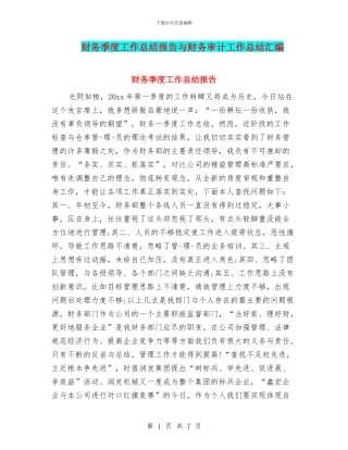 财务季度工作总结报告与财务审计工作总结汇编