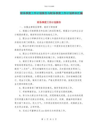 财务季度工作计划报告与财务季度工作计划样本汇编