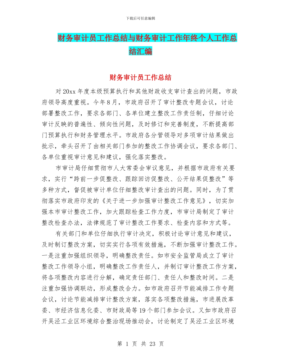 财务审计员工作总结与财务审计工作年终个人工作总结汇编_第1页