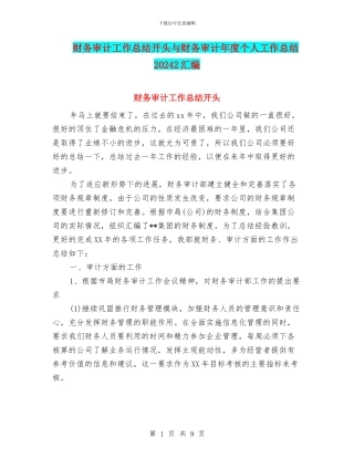 财务审计工作总结开头与财务审计年度个人工作总结20242汇编