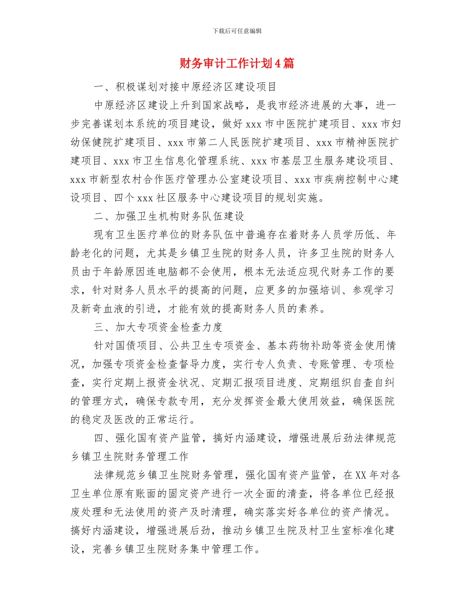 财务审计处年度工作计划与财务审计工作计划4篇汇编_第2页
