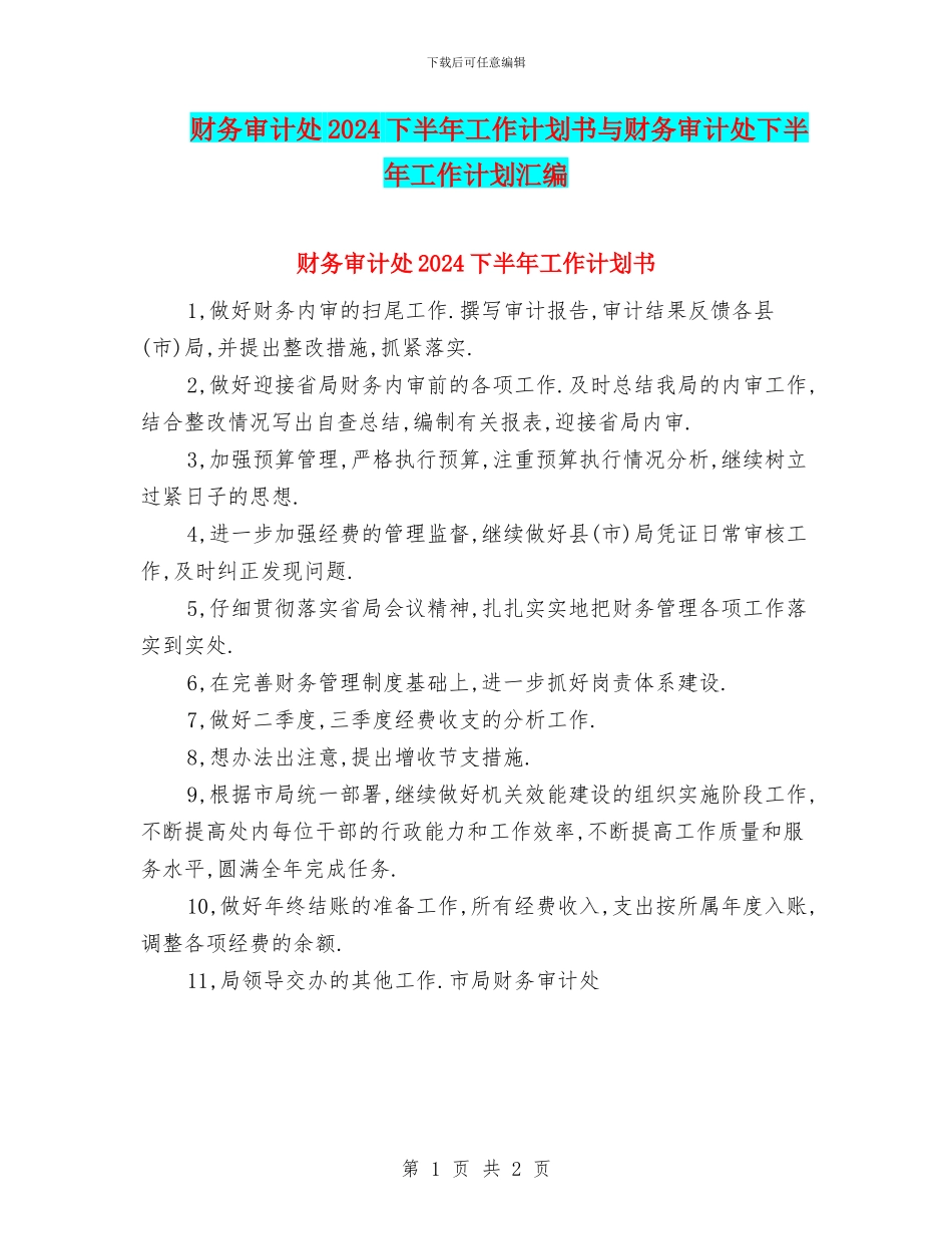 财务审计处2024下半年工作计划书与财务审计处下半年工作计划汇编_第1页