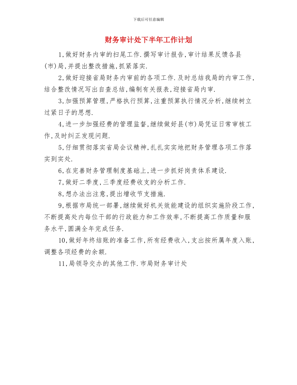 财务审计处2024下半年工作计划书与财务审计处下半年工作计划汇编_第2页