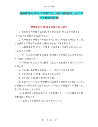 财务审计处2024下半年工作计划书与财务审计处下半年工作计划汇编