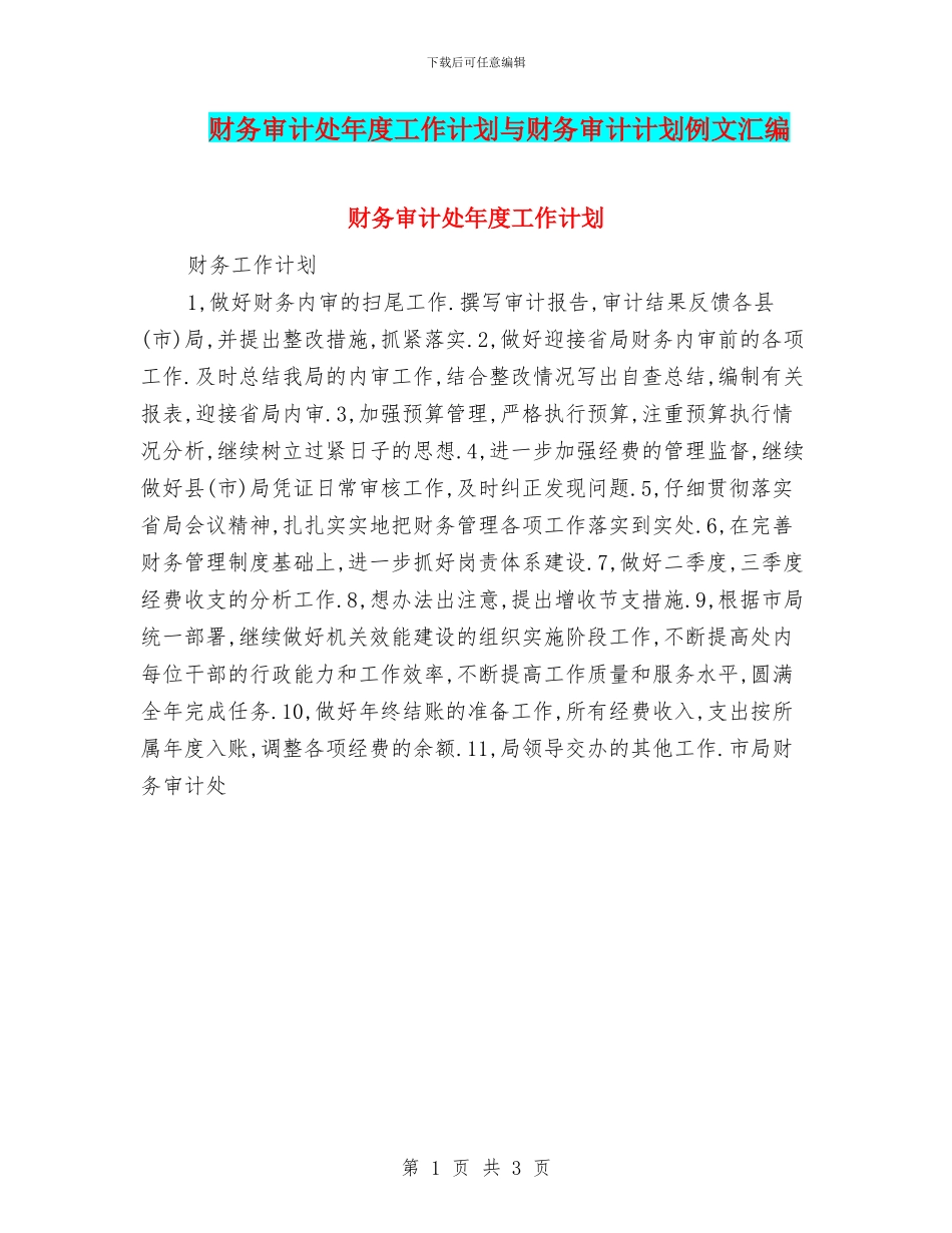 财务审计处年度工作计划与财务审计计划例文汇编_第1页