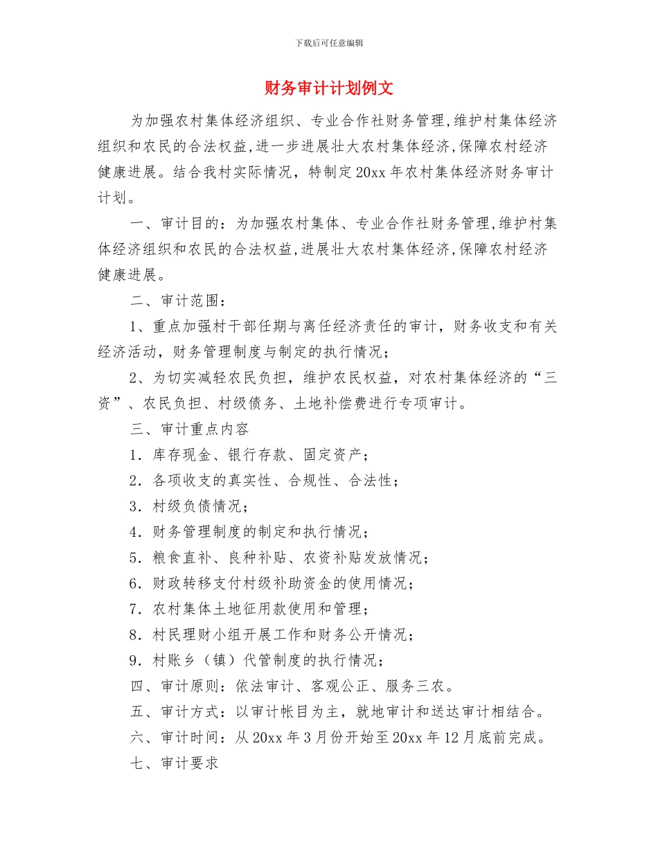 财务审计处年度工作计划与财务审计计划例文汇编_第2页