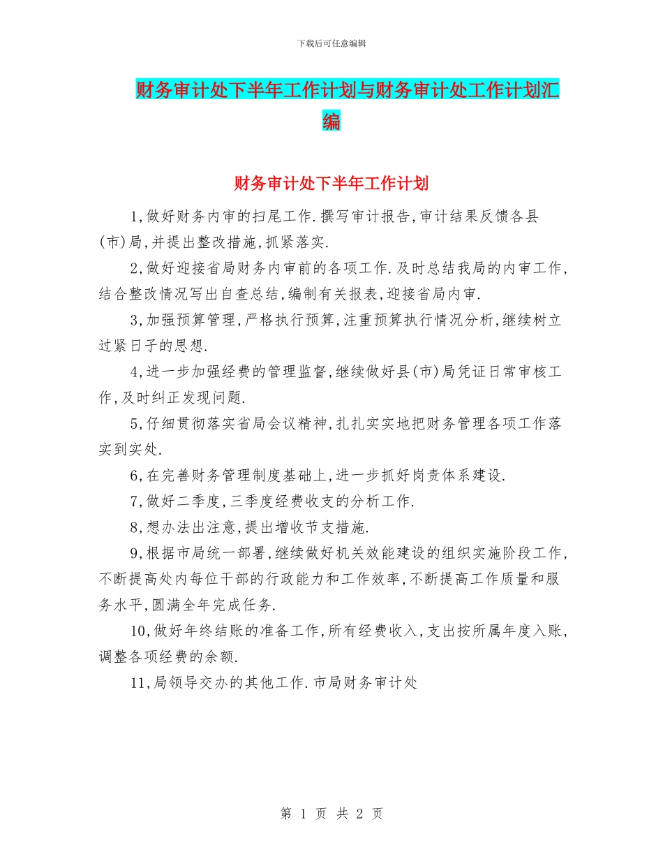 财务审计处下半年工作计划与财务审计处工作计划汇编_第1页