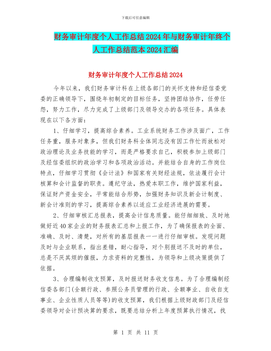 财务审计年度个人工作总结2024年与财务审计年终个人工作总结范本2024汇编_第1页