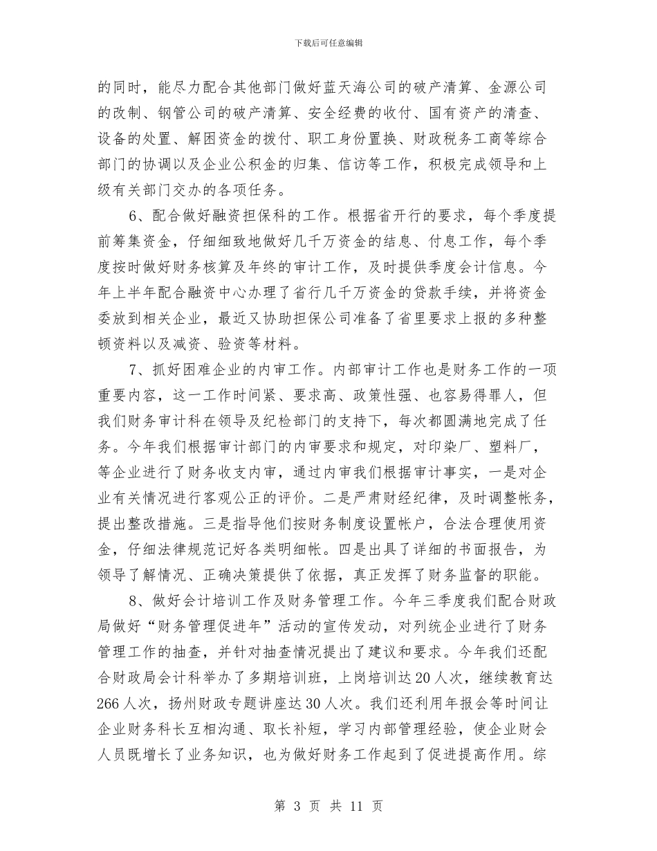 财务审计年度个人工作总结2024年与财务审计年终个人工作总结范本2024汇编_第3页