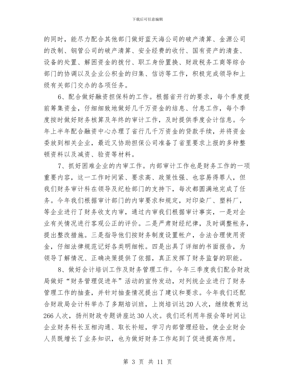 财务审计年度个人工作总结范文与财务审计年终个人工作总结范本汇编_第3页