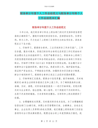 财务审计年度个人工作总结范文与财务审计年终个人工作总结范本汇编