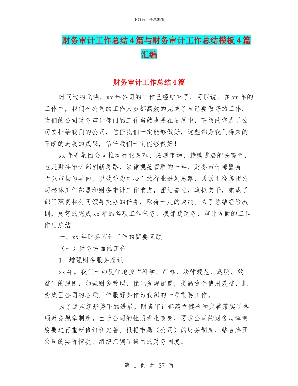 财务审计工作总结4篇与财务审计工作总结模板4篇汇编_第1页