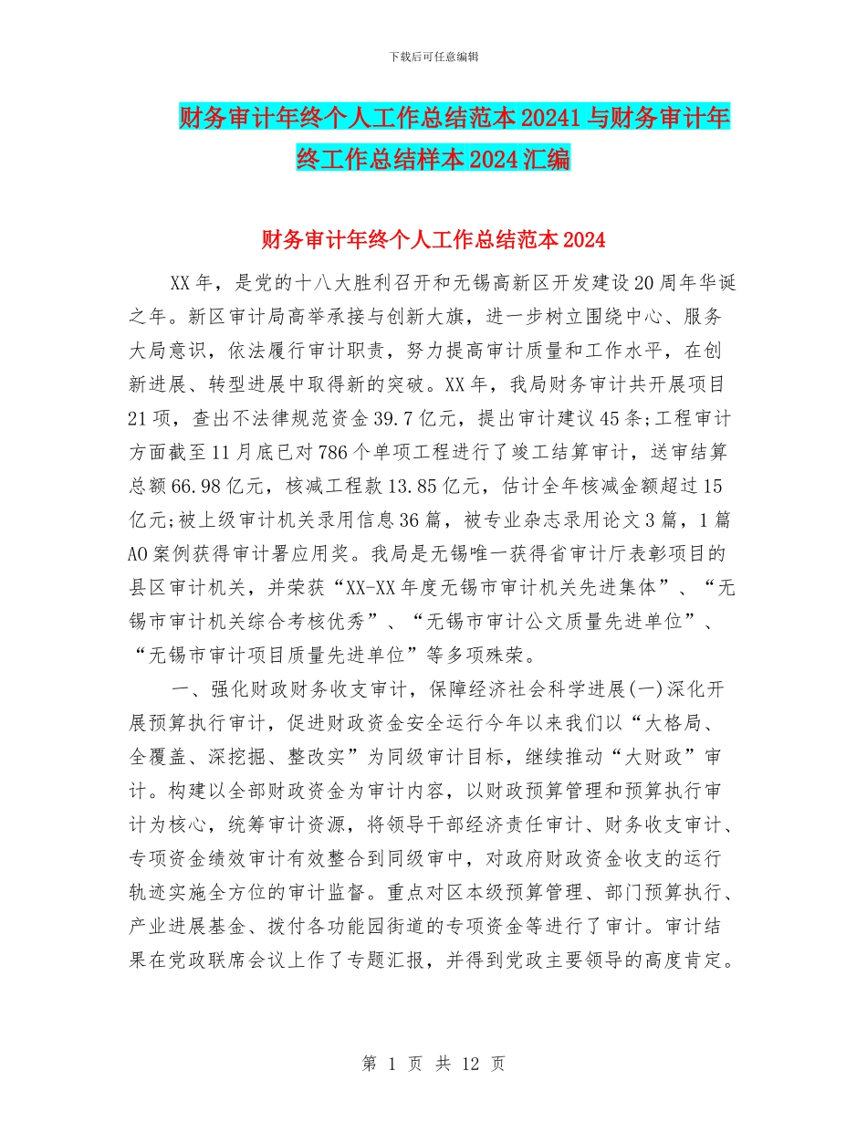 财务审计年终个人工作总结范本20241与财务审计年终工作总结样本2024汇编_第1页