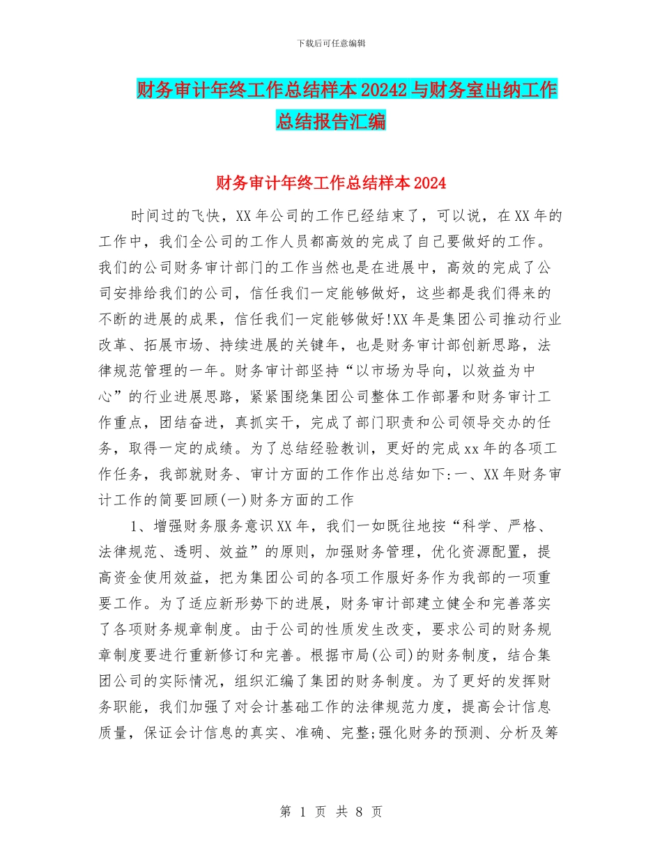 财务审计年终工作总结样本20242与财务室出纳工作总结报告汇编_第1页