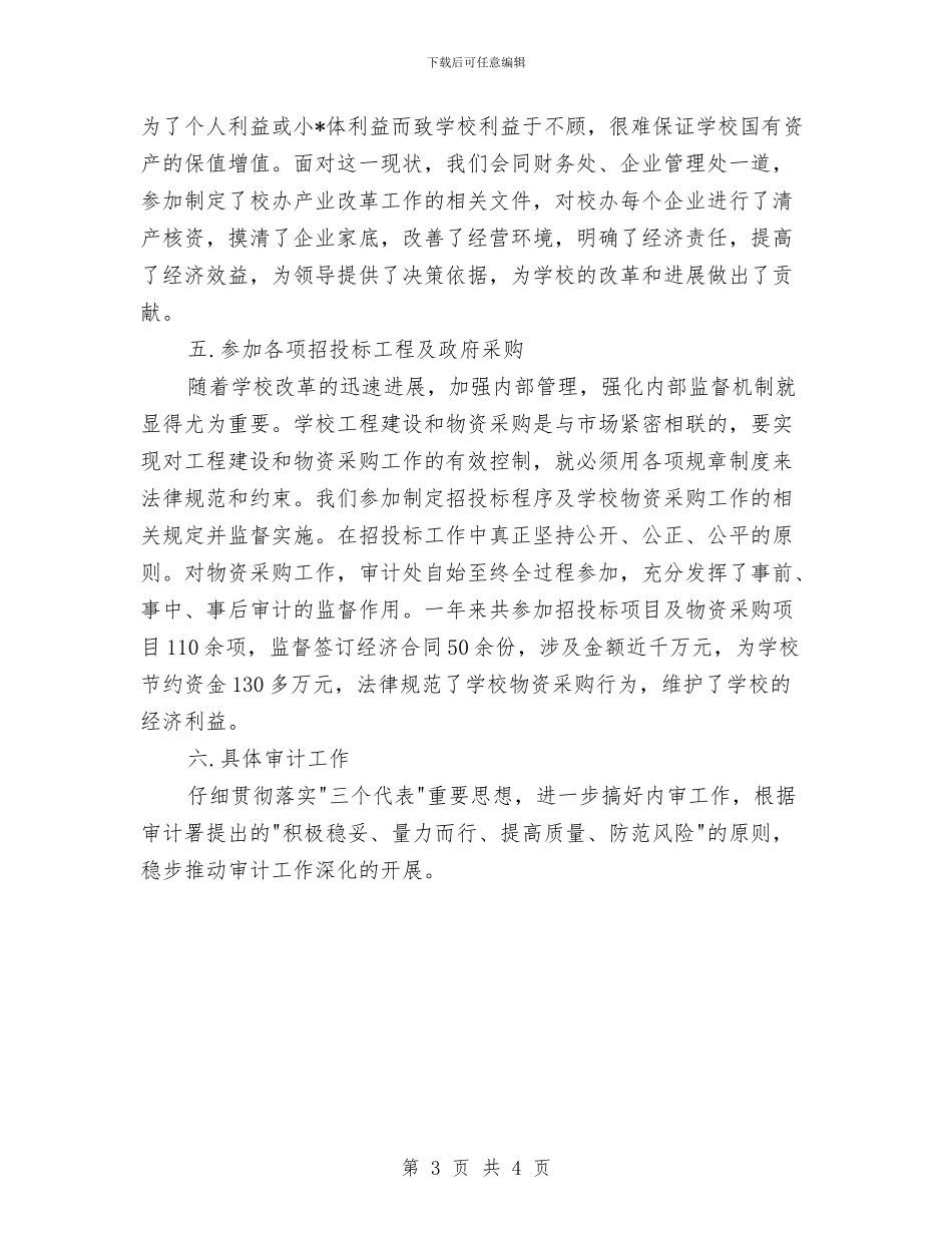 财务审计年度工作总结范文与财务审计年终工作总结汇编_第3页