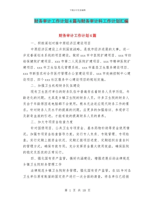 财务审计工作计划4篇与财务审计科工作计划汇编