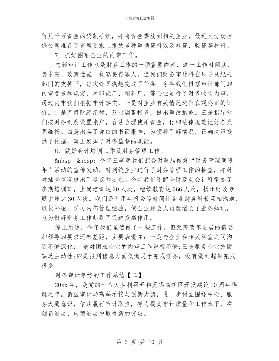 财务审计年终的工作总结_第3页