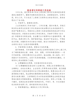 财务审计年终的工作总结