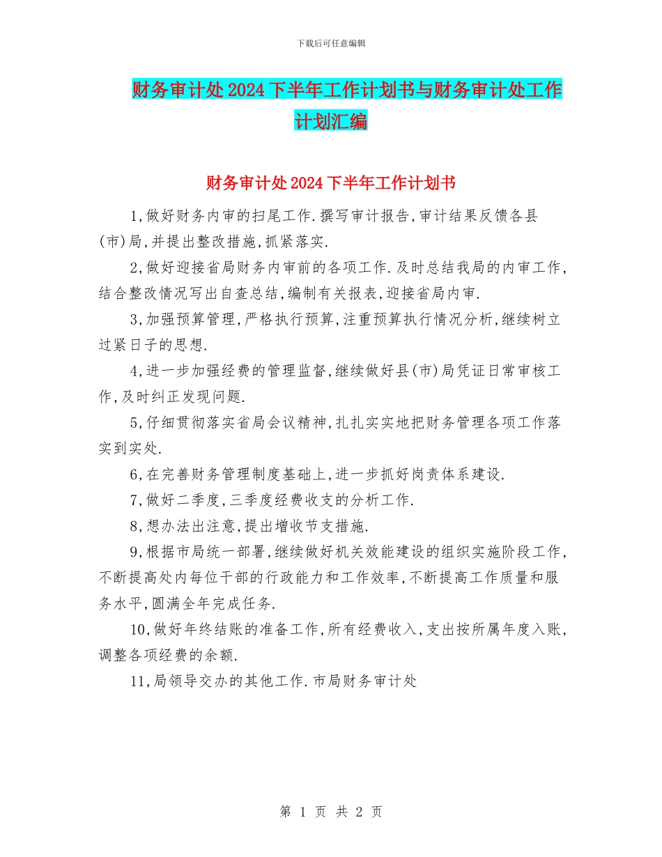 财务审计处2024下半年工作计划书与财务审计处工作计划汇编_第1页