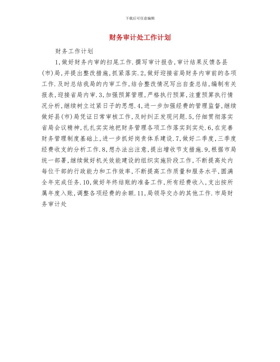 财务审计处2024下半年工作计划书与财务审计处工作计划汇编_第2页