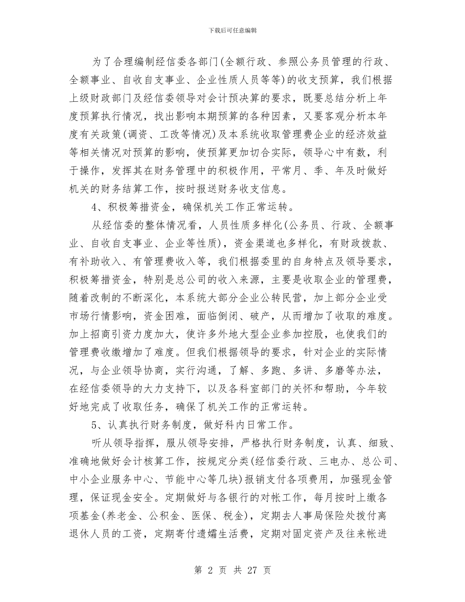 财务审计年终的工作总结与财务室会计主任年终工作总结(多篇范文)汇编_第2页